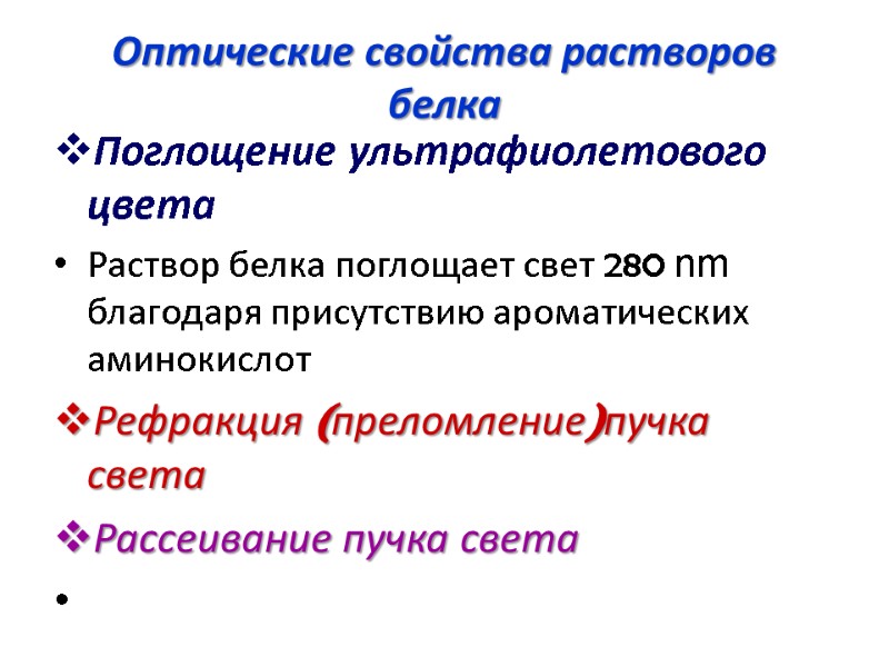 Оптические свойства растворов белка  Поглощение ультрафиолетового цвета Раствор белка поглощает свет 280 nm